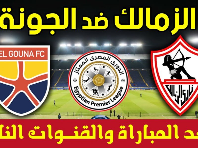 نتيجة مباراة الزمالك والجونة بتاريخ 27-09-2020 في الدوري المصري 1 مباراة الزمالك والجونة يلا شوت