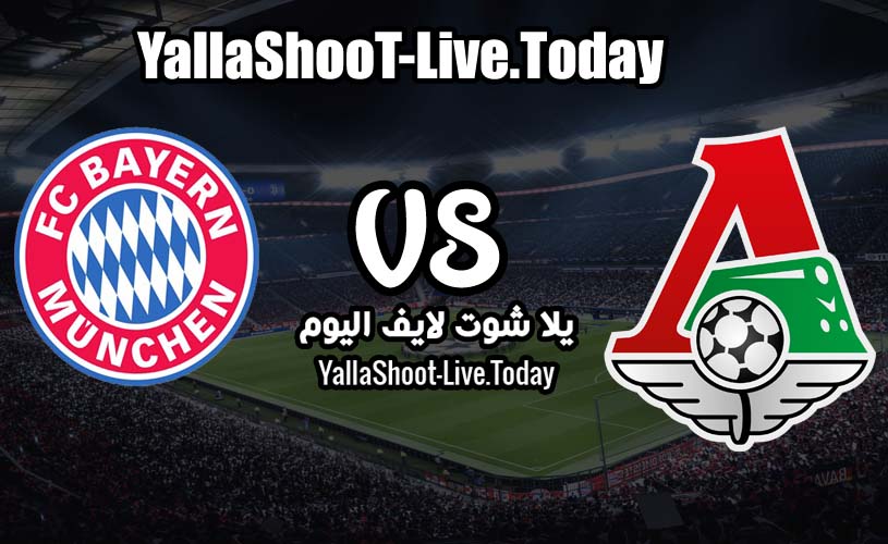 نتيجة مباراة بايرن ميونخ ولوكوموتيف موسكو بث مباشر اليوم 27/10/2020 دوري أبطال أوروبا 1 مباراة بايرن ميونخ ولوكوموتيف موسكو بث مباشر