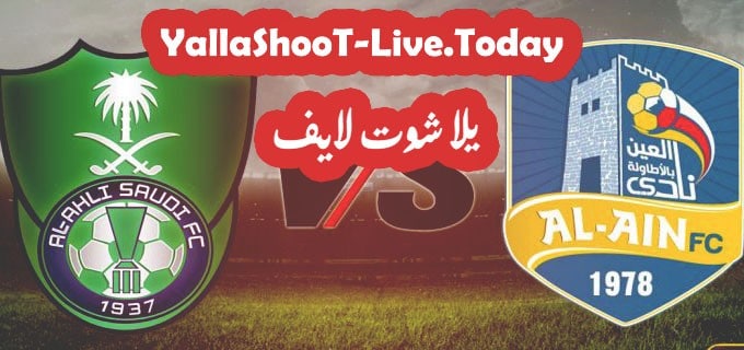 نتيجة مباراة الأهلي والعين في الدوري السعودي 1 مباراة الأهلي والعين يلا شوت