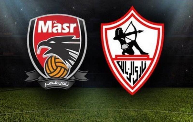 نتيجة مباراة الزمالك ونادي مصر اليوم 21-11-2020 كأس مصر 1 مباراة الزمالك ونادي مصر