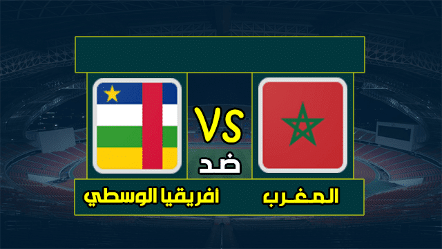 نتيجة مباراة المغرب وجمهورية أفريقيا الوسطى في تصفيات كأس أمم أفريقيا 1 مباراة المغرب وجمهورية أفريقيا الوسطى يلا شوت
