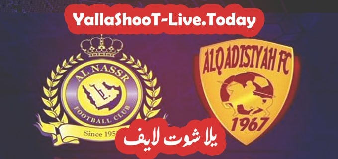نتيجة مباراة النصر والقادسية في الدوري السعودي 1 مباراة النصر والقادسية يلا شوت