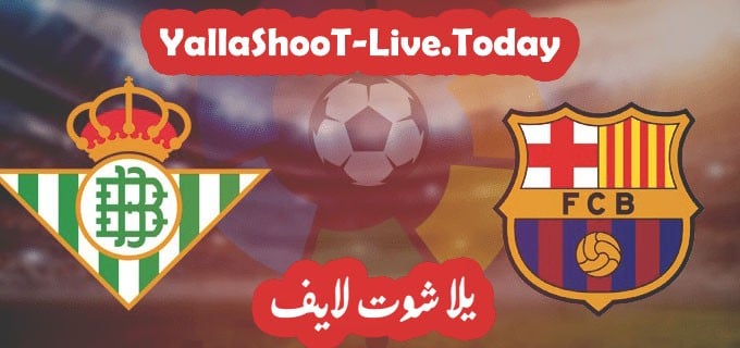 نتيجة مباراة برشلونة وريال بيتيس في الدوري الاسباني 1 مباراة برشلونة وريال بيتيس يلا شوت