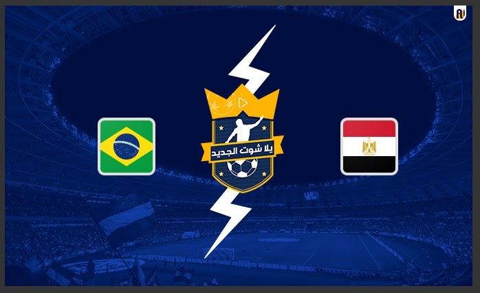 نتيجة مباراة مصر الأولمبي والبرازيل الأوليمبي 1 مباراة مصر الأولمبي والبرازيل الأوليمبي يلا شوت