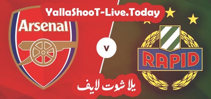 نتيجة مباراة آرسنال ورابيد فيينا في الدوري الأوروبي 1 مباراة آرسنال ورابيد فيينا يلا شوت