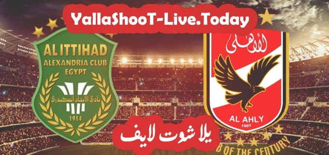 نتيجة مباراة الأهلي والاتحاد السكندري في كأس مصر 1 مباراة الأهلي والاتحاد السكندري يلا شوت