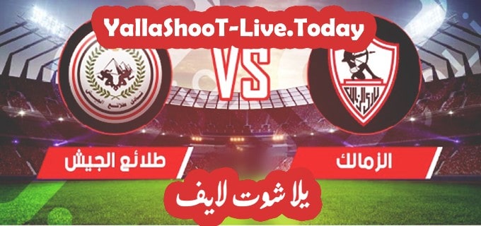 نتيجة مباراة الزمالك وطلائع الجيش في كأس مصر 1 مباراة الزمالك وطلائع الجيش يلا شوت