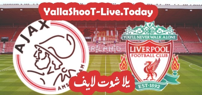 نتيجة مباراة ليفربول وأياكس أمستردام اليوم 01-12-2020 دوري أبطال أوروبا 1 مباراة ليفربول وأياكس أمستردام يلا شوت