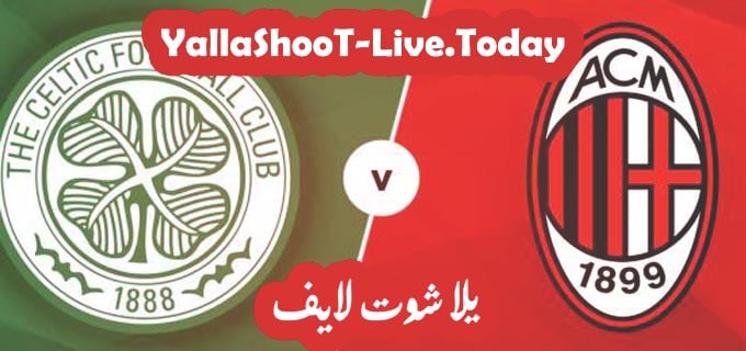 مباراة ميلان وسيلتك يلا شوت